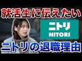 【就活】半分辞める!? ニトリの退職理由と向いている学生の特徴とは？【新卒/採用】
