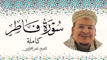 سورة فاطر الشيخ عمر القزابري