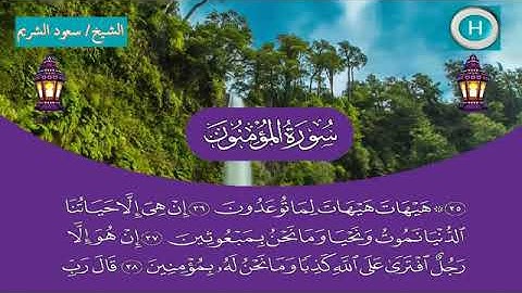 سورة المؤمنون - المصحف الكامل لـصلاة التراويح من #المسجد_الحرام الحرم المكي رمضان لعام 1440هـ