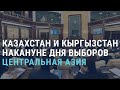 Казахстан и Кыргызстан накануне выборов | АЗИЯ | 08.01.21