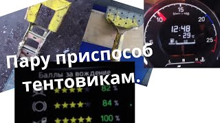 Пару приспособ для работы на тэнте.