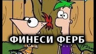 Финес и Ферб мультфильм,Новые Изобретения 2 серии ,