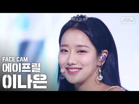 [페이스캠4K] 에이프릴 이나은 &amp;#39;Now or Never&amp;#39; (<strong>April</strong> NAEUN FaceCam)│@<strong>SBS</strong> Inkigayo_2020.08.09.