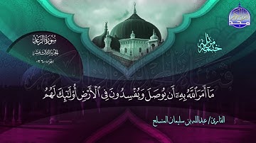 الختمة المرتلة الكاملة 🔆 الرعد 🔆 القارئ عبدالله بن سليمان المنسلح 🔆 ALMAJD QURAN 🔆 HD