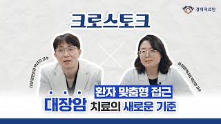 [크로스토크] 환자 맞춤형 접근, #대장암 치료의 새로운 기준