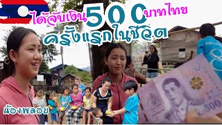 น้องพลอย สาวน้อยชนบทลาว พึ่งเคยเห็นเงิน500บาทไทยครั้งแรกในชีวิต #สาวลาว #วิถีชนบท