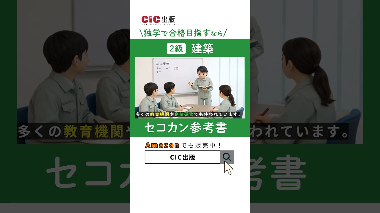 CIC出版】2級 建築施工管理技士 セコカン参考書 #shorts - YouTube