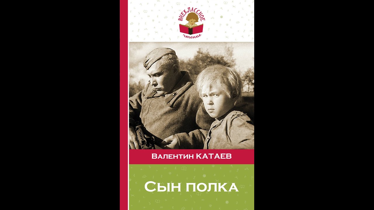 Книга сын полка полностью. В. Катаев "сын полка". Катаев писатель сын полка.