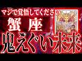 【神展開🌈】蟹座は5月・6月に重大な変化を迎えます✨覚悟して見てください【鳥肌級タロットリーディング】