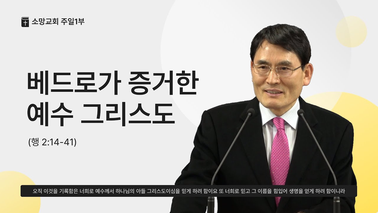 2026.1.18 소망교회 강단메시지 - "베드로가 증거한 예수 그리스도" (행 