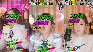 타타타ㅣ이제 그만 가가가(그사람) 아~ 🎧 他他他 [Playlist ▶10회 연속재생]ㅣ진진 LIVE 트롯공주 #真真敬 ♥ 진진경愛ㅣMoonLight ♬ Healing Music