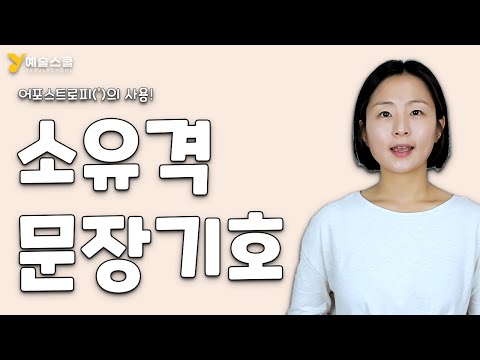 소유와 생략 문장 부호 아포스트로피 어포스트로피 apostrophe