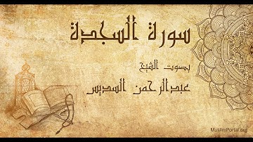 032 الشيخ عبدالرحمن السديس   سورة السجدة   Sheikh Abdulrahman Alsudaes  Surat As Sajdah