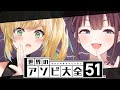 【アソビ大全】 レンタル彼女さんにお越しいただきました😃 勝負♡　　[にじさんじ/宇宙アイドル]