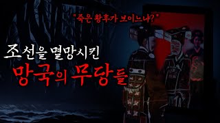 [공포·미스테리] 명성황후의 귀신을 봤다고 전해지는 무당 '성강호' | 조선을 멸망시킨 네 명의 점쟁이들