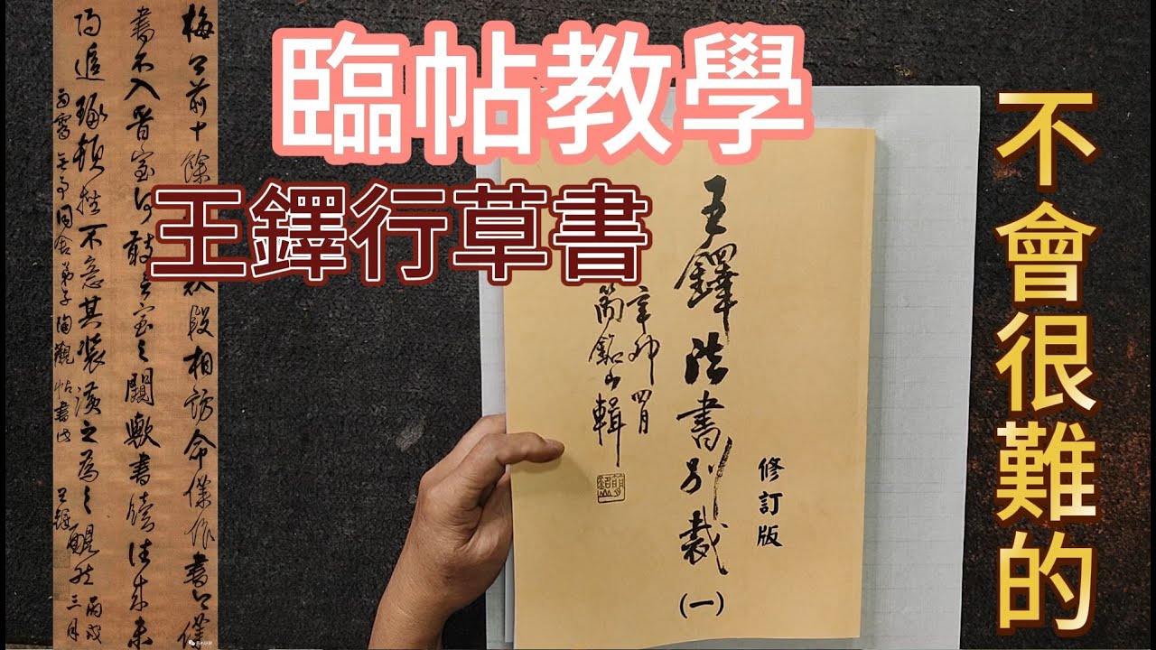 臨帖教學王鐸，梅公前十餘日軸    梅公前十餘日，騎款段相訪，命僕作書，今僕書不入晋室，何敢言室之窺歟！書牘往来未得追琢頓挫，不意其装潢之，為之靦然。