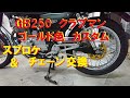 GB250クラブマン スプロケット・チェーン ゴールドにカスタム＃01