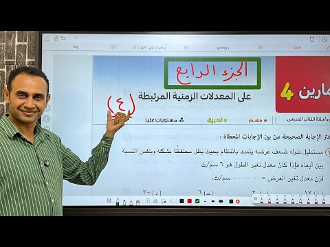 حل تمارين المعدلات الزمنيه الجزء 4 المعاصر 2026