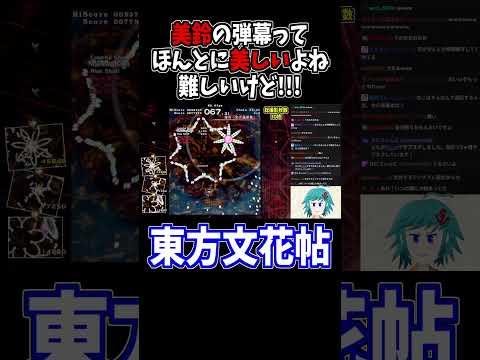 美鈴の弾幕はカラフルで綺麗だ...華符「彩光蓮華掌」 #東方文花帖 #切り抜き #shorts