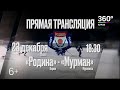 "Родина" Киров - "Мурман" Мурманск