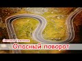 Опасный поворот - христианский рассказ. Светлана Тимохина 2018