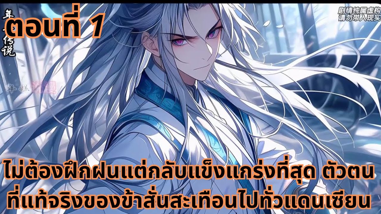 ตอนที่ 1|ไม่ต้องฝึกฝนแต่กลับแข็งแกร่งที่สุด ตัวตนที่แท้จริงของข้าสั่นสะเทือนไปทั่วแดนเซียน