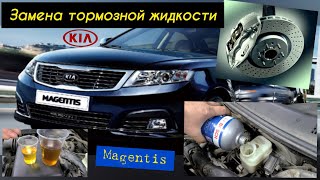 Замена  в тормозной жидкости KIA MAGENTIS/OPTIMA 2009г. 2.0i Своими руками в гараже ОТ и ДО