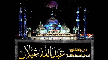 تلاوة رائعة للقارئ / عبدالله غيلان من صلاة الفجر