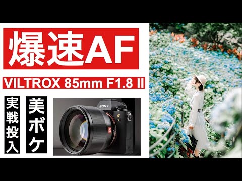 【VILTROX 85mm F1.8 II STM】a7iii　に新たな選択肢!! SONY Eマウント