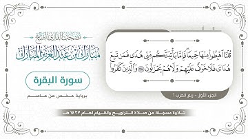سورة البقرة - المصحف المرتل - مبارك بن عبدالعزيز المبارك