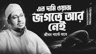 আনিসুর রহমান আশরাফী নতুন ওয়াজ || এত দামী ওয়াজ জগতে আর নেই || Anisur Rahman Ashrafi Waz