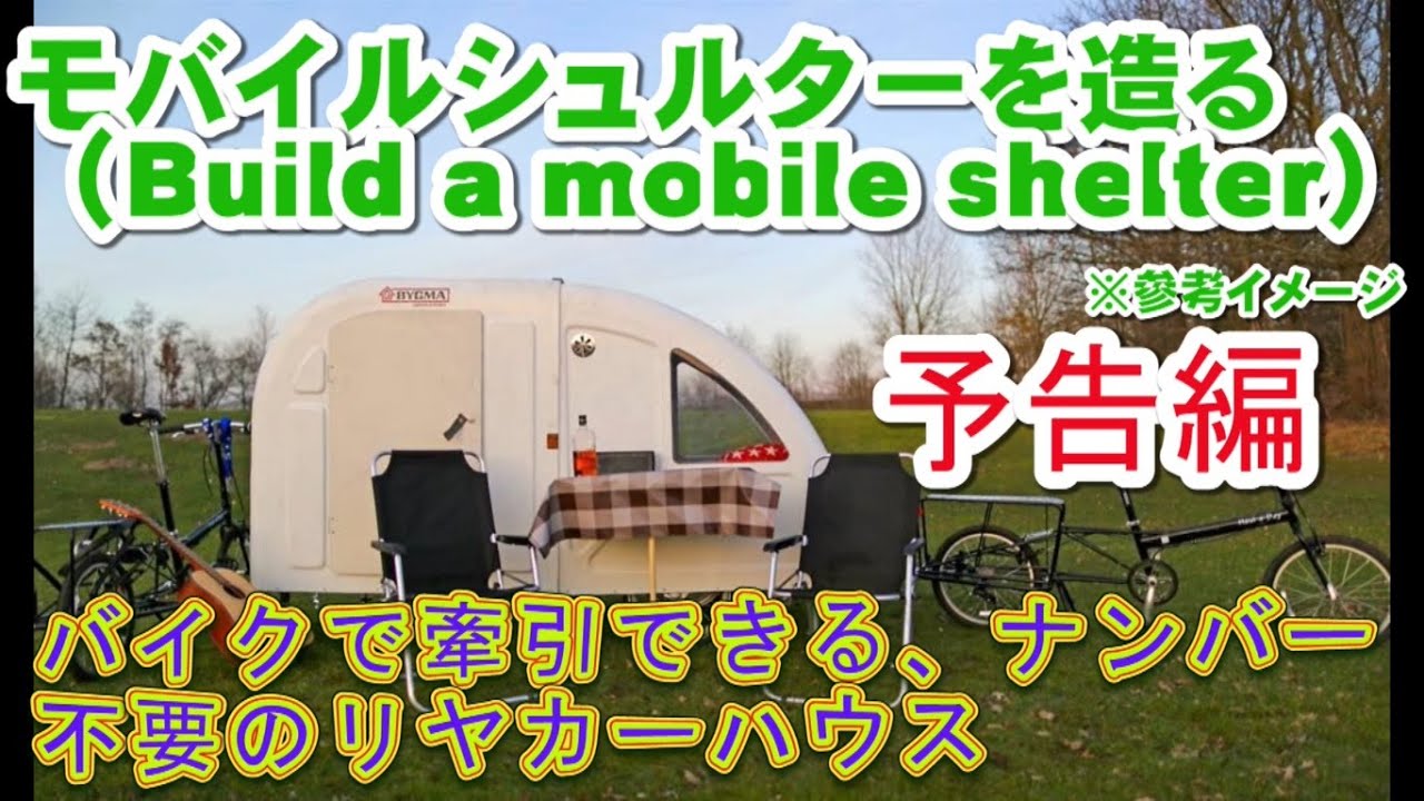 モバイルシェルター（Bild a Mobile Shelter）作ります。 リヤカーを