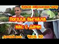 КУПИЛА ЗАБРОШЕННУЮ ДАЧУ#40/ПОГОДА ВЫГНАЛА НАС С ДАЧИ/УЕЗЖАЕМ С ДАЧИ/ОПЯТЬ СЛОМАЛО ШАТЕР/ДАЧНЫЙ ВЛОГ