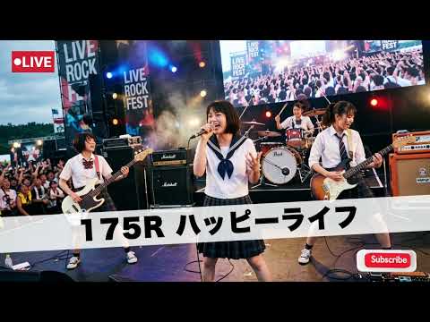 ハッピーライフ / 175R【あの頃の無敵な僕たち ガールズバンド｜AIカバー】