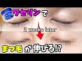 ワセリンを使って2週間でまつ毛を伸ばす方法をやった結果　Vaseline