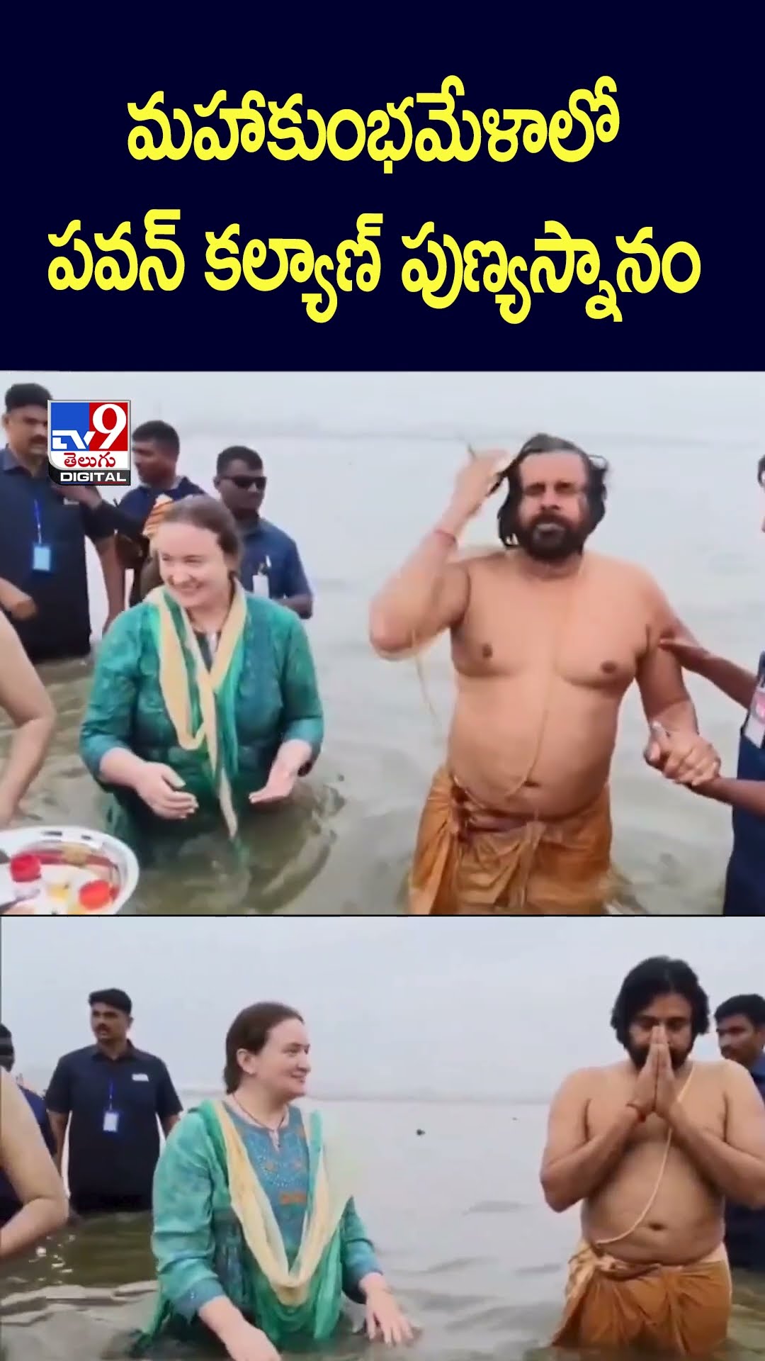 మహాకుంభమేళాలో పవన్‌ కల్యాణ్‌ పుణ్యస్నానం - TV9