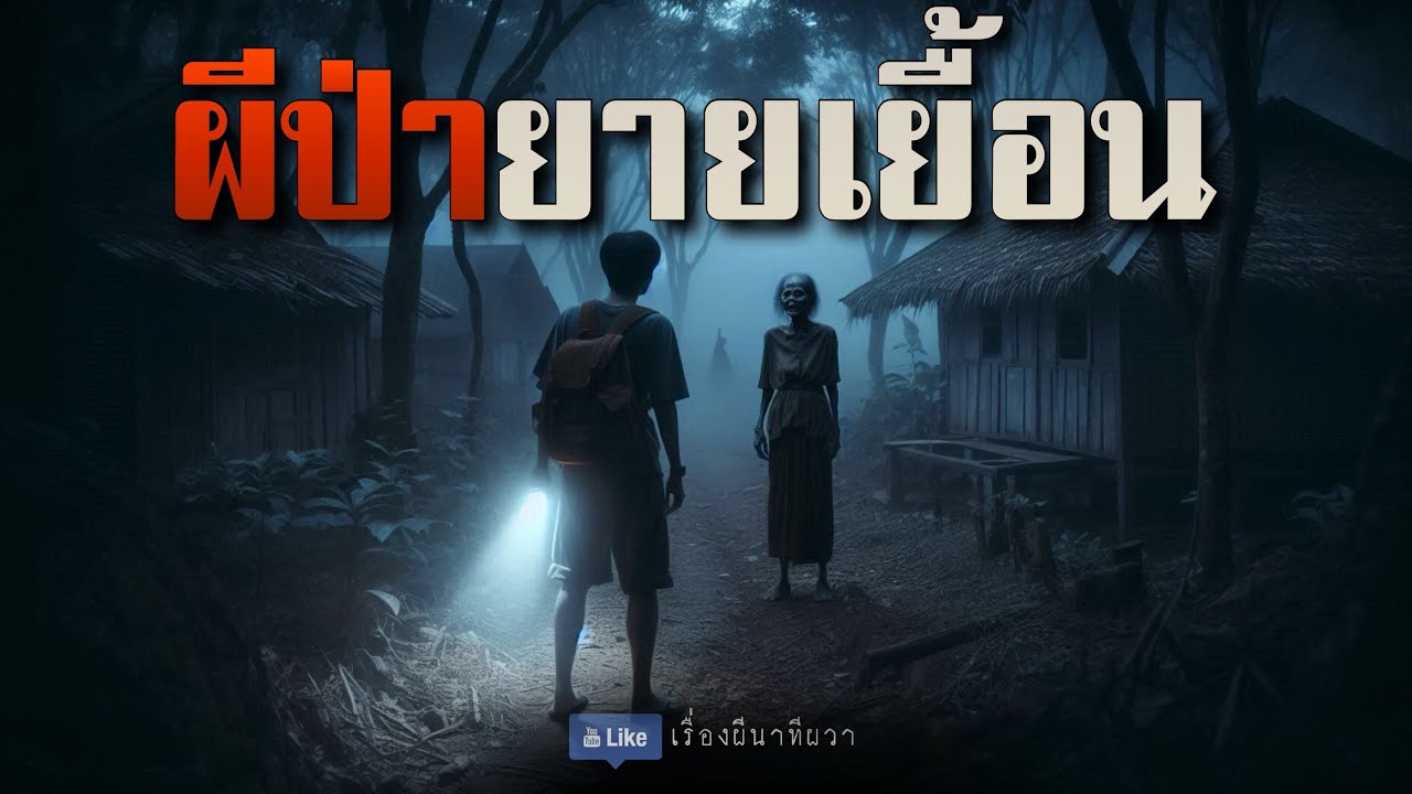 ผีป่า ยายเยื้อน (ใหม่/จบในตอน ) | ล้อมวง เล่าเรื่องผี Ep.1487