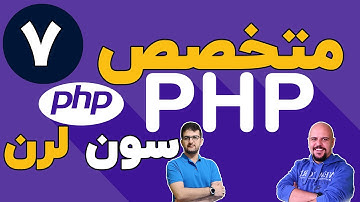 دوره متخصص php سون لرن قسمت 7 برنامه نویسی php پیشرفته
