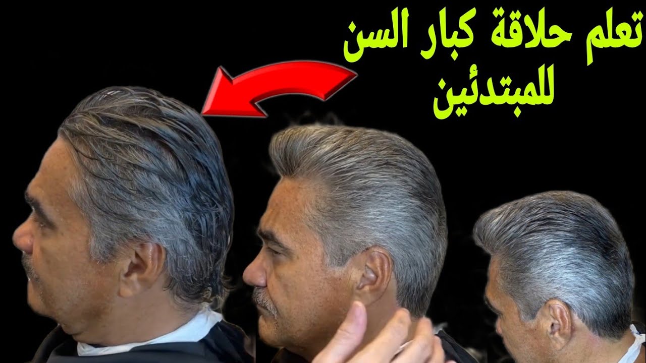 تعليم ✂️✂️تدريج الشعر لكبار السن خطوة خطوة #مقص #مشط Professional staginشرح كامل خطوة خطوة