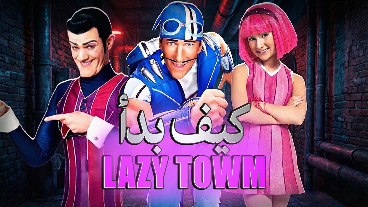 القصة الحقيقية وراء Lazy Town