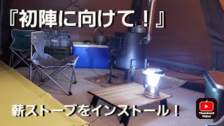 『初陣に向けて！』薪ストーブをインストール！