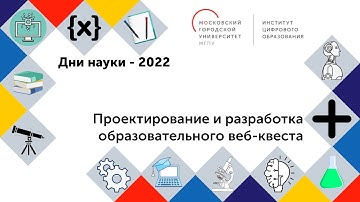 Мастер-класс «Проектирование и разработка образовательного веб-квеста»