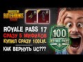 КАК ВЕРНУТЬ UC ЗА ПОКУПКУ ROYALE PASS 17 PUBG MOBILE? ОБЗОР 17 СЕЗОН РОЯЛ ПАС ПУБГ МОБАЙЛ! РП ПУБГ!