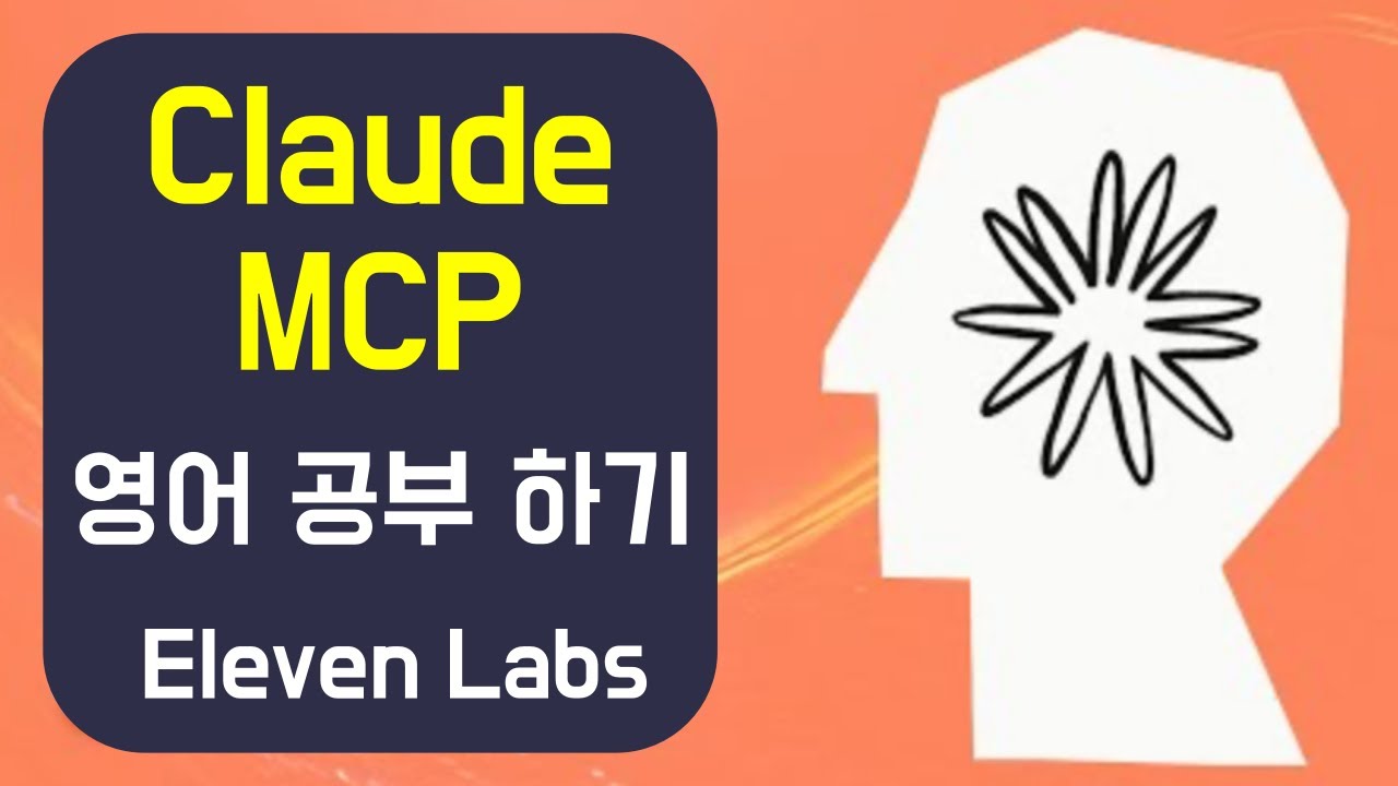 MCP로 영어 공부하는 방법 (Eleven Labs)