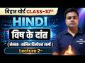 🔥 बिहार बोर्ड क्लास 10th | विष के दांत Chapter-02 | Part 2 नलिन विलोचन शर्मा | Bihar Board Exam 2027