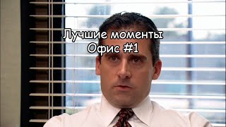 Лучшие моменты Офис #1