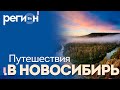 Регион LIFE | Путешествия в Новосибирь | ОТС LIVE — прямая трансляция