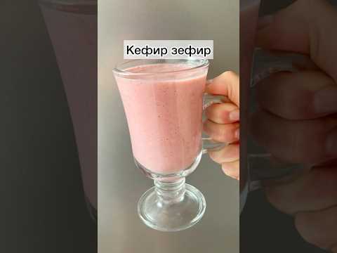 #коктейльизкефира#коктейльизкефираизефира#кефирзефир#рецепты#готовимподомашнему#готовимбыстровкусно