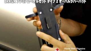 【CGF】BRAGA プレミアムペダルセット タイプ2 オーバルラバー