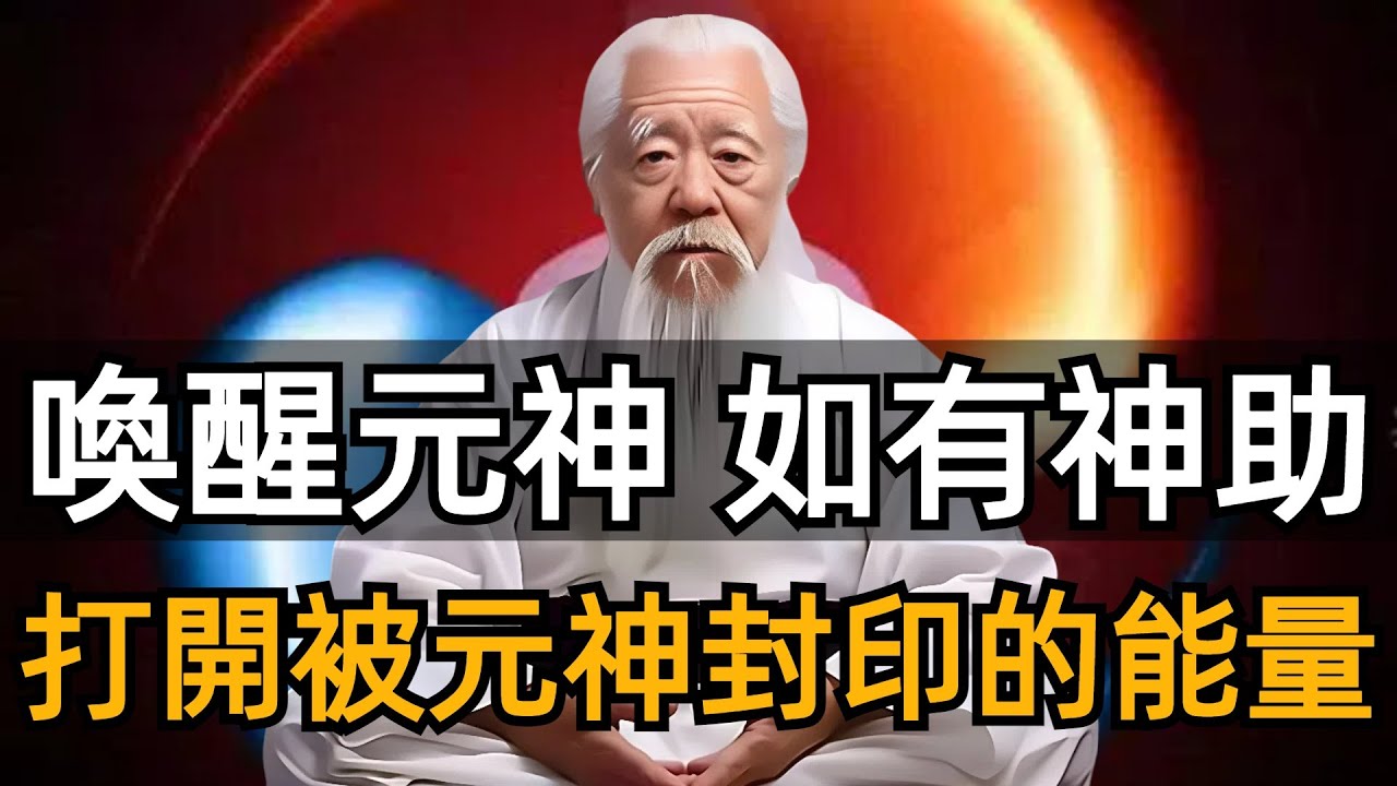 每個人都是被打了封印的「神」，元神一旦覺醒就如有神助，可以所向披靡！|如何喚醒元神，激活封印的能量！#zen